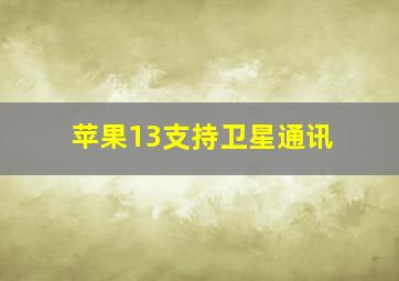 苹果13支持卫星通讯