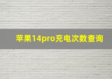 苹果14pro充电次数查询