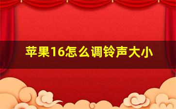 苹果16怎么调铃声大小