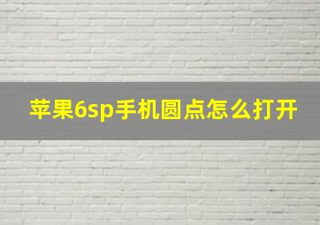 苹果6sp手机圆点怎么打开