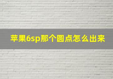 苹果6sp那个圆点怎么出来