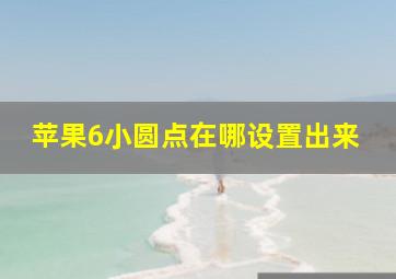 苹果6小圆点在哪设置出来