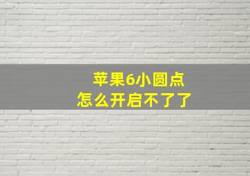 苹果6小圆点怎么开启不了了