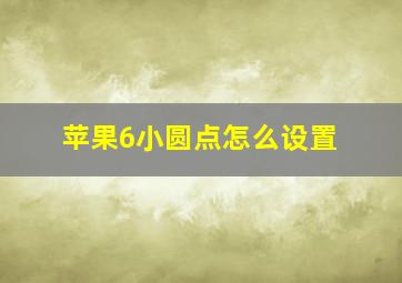 苹果6小圆点怎么设置