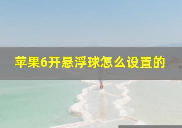 苹果6开悬浮球怎么设置的