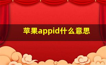 苹果appid什么意思