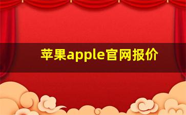 苹果apple官网报价