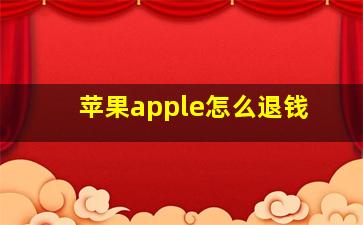 苹果apple怎么退钱