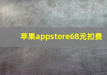 苹果appstore68元扣费