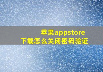 苹果appstore下载怎么关闭密码验证