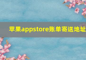 苹果appstore账单寄送地址