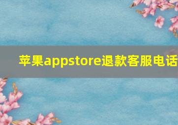 苹果appstore退款客服电话