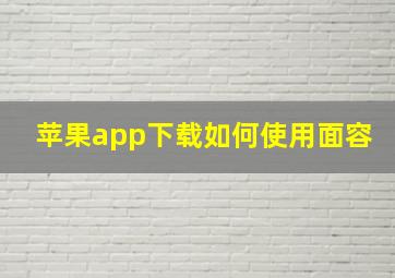 苹果app下载如何使用面容