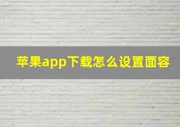 苹果app下载怎么设置面容