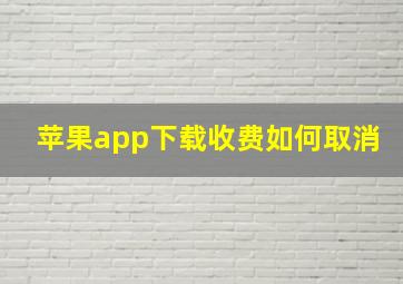 苹果app下载收费如何取消