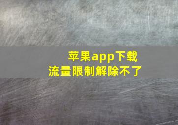 苹果app下载流量限制解除不了