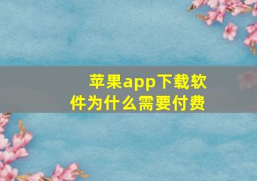 苹果app下载软件为什么需要付费