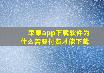 苹果app下载软件为什么需要付费才能下载