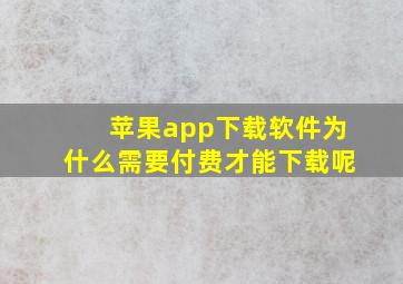 苹果app下载软件为什么需要付费才能下载呢