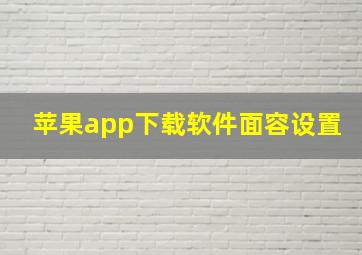 苹果app下载软件面容设置