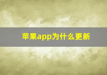 苹果app为什么更新