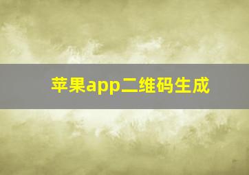 苹果app二维码生成