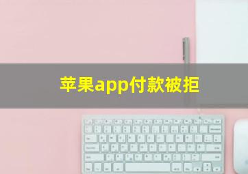 苹果app付款被拒