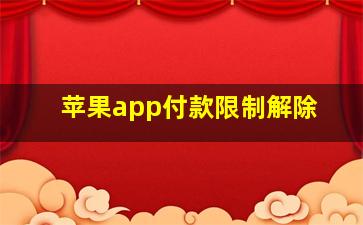 苹果app付款限制解除