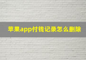 苹果app付钱记录怎么删除