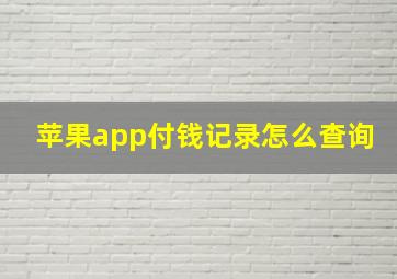 苹果app付钱记录怎么查询