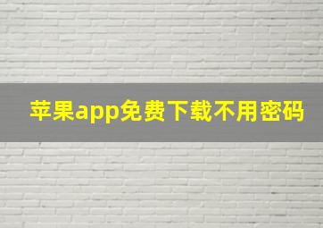 苹果app免费下载不用密码