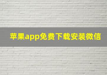 苹果app免费下载安装微信