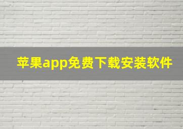 苹果app免费下载安装软件