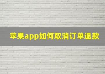 苹果app如何取消订单退款