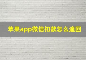 苹果app微信扣款怎么追回