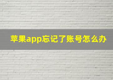 苹果app忘记了账号怎么办