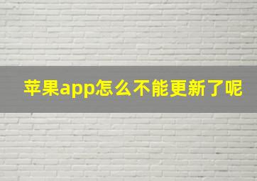 苹果app怎么不能更新了呢