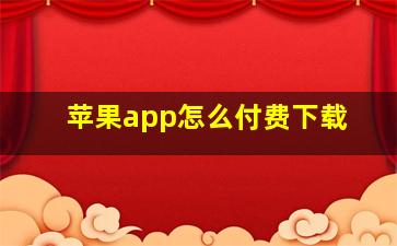 苹果app怎么付费下载