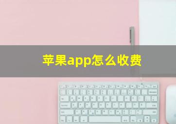 苹果app怎么收费