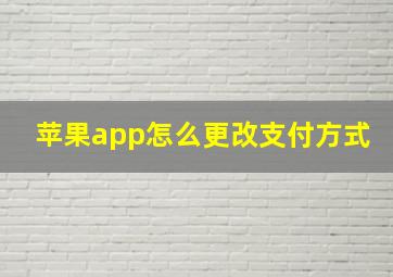 苹果app怎么更改支付方式