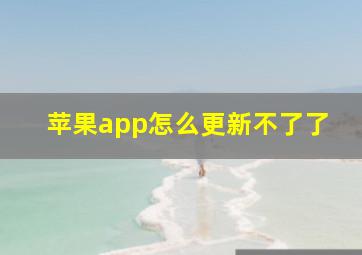 苹果app怎么更新不了了