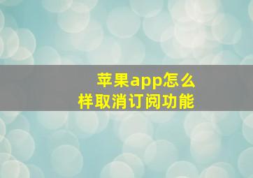 苹果app怎么样取消订阅功能