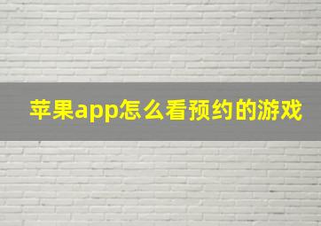 苹果app怎么看预约的游戏