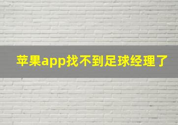 苹果app找不到足球经理了