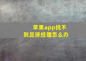 苹果app找不到足球经理怎么办