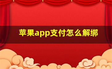 苹果app支付怎么解绑