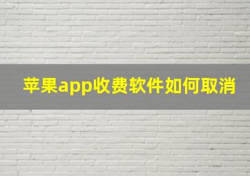 苹果app收费软件如何取消