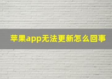 苹果app无法更新怎么回事