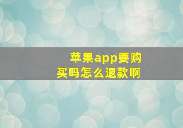 苹果app要购买吗怎么退款啊