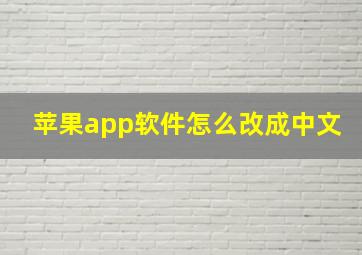 苹果app软件怎么改成中文